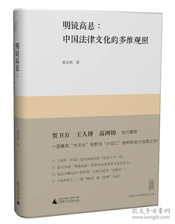 明镜高悬：中国法律文化的多维观照