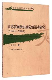 李良玉教授与其博士生文丛：江苏省血吸虫病防治运动研究（1949-1966）