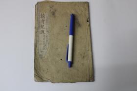 修身儿训卷四【日本明治13年（1880）浪华文会刊。刊刻年代相当于清德宗光绪六年。原装一册。有作者版权章。内有图版。收藏章】