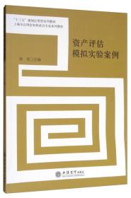 资产评估模拟实验案例/“十三五”规划应用型系列教材