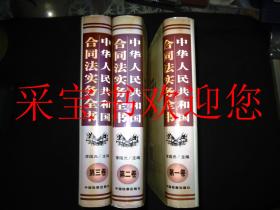 中华人民共和国合同法实务全书 第一、二、三卷（全三卷）仅印3000册