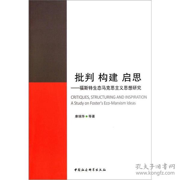 批判 构建 启思:福斯特生态马克思主义思想研究