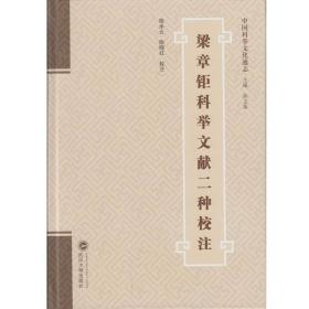 梁章钜科举文献二种校注 陈水云、陈晓红 注 武汉大学出版社 9787307165090