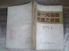 论一元论历史史观之发展【49年6月再版】