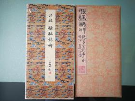 北魏 张猛龙碑 日本二玄社原色法帖选17 1986一版一印 有函套