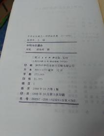 中华文化通志:第7典科学技术 4本合售