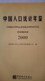 中国人口统计年鉴2000现货特价处理