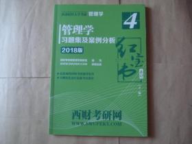 西财考研管理学红宝书4：管理学习题集及案例分析（2018版）