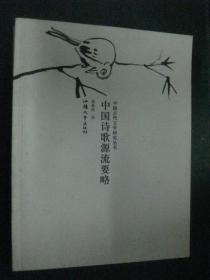 中国古代文学研究丛书2种《中国诗歌源流要略》《赵翼诗歌与诗论研究》