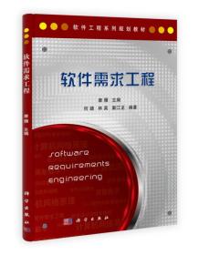 软件工程系列规划教材：软件需求工程