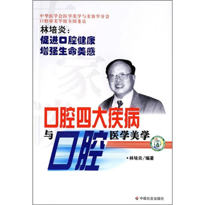 專家談口腔四大疾病與口腔醫(yī)學(xué)美學(xué)