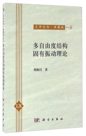 多自由度结构固有振动理论