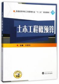 土木工程概预算 许婷华 武汉大学出版社 9787307196919