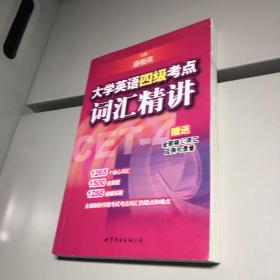 大学英语四级考点词汇精讲  【 一版一印 9品+++ 正版现货 自然旧 实图拍摄  】