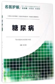 名医护航第二军医大学健康科普系列丛书：糖尿病