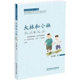 全新正版塑封包装现货速发 张天翼儿童文学三部曲——大林和小林  定价15元 9787568239073