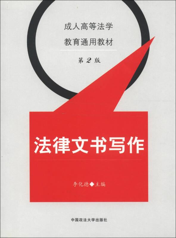 成人高等法學(xué)教育通用教材：法律文書寫作