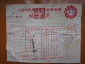 1951年上海市板箱业同业公会会员统一发票（贴印花税票）