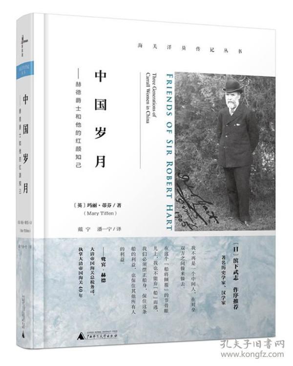 新民说  海关洋员传记丛书  中国岁月：赫德爵士和他的红颜知己