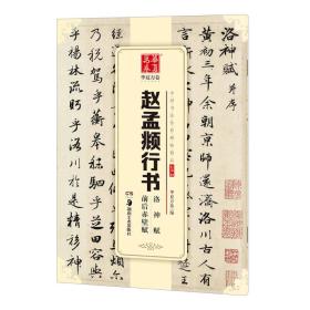 华夏万卷 中国书法传世碑帖精品 行书05:赵孟頫行书洛神赋前后赤壁赋