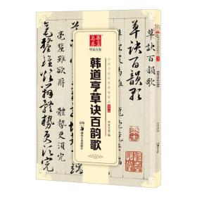 华夏万卷中国书法传世碑帖精品草书04:韩道亨草诀百韵歌