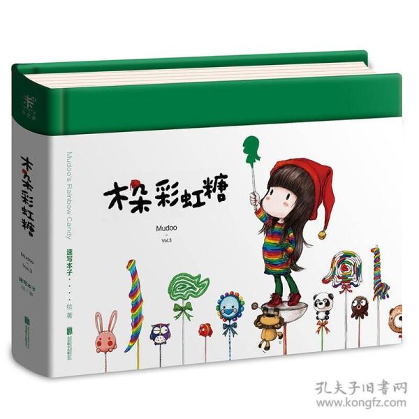 【精装绘本】未读·文艺家:木朵彩虹糖·珍藏版