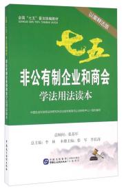 全国“七五”普法系列 非公有制企业和商会学法用法读本（以案释法版）