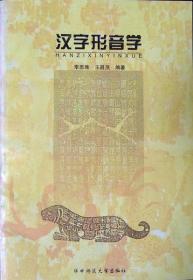 汉字形音学（传统语言学中的文字学和音韵学，1996年一版一印，自藏近十品）