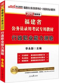 中公2024福建省公务员录用考试专用教材 行政职业能力测验（新版 2015福建省考）