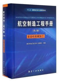 航空制造工程手册（发动机机械加工 第2版）