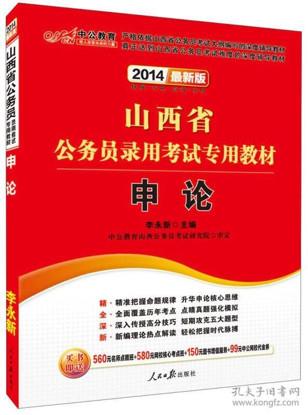 中公教育·2024山西省公务员录用考试专用教材：申论（新版）