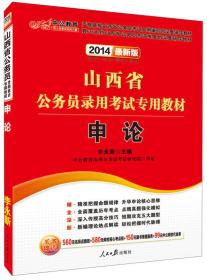 中公教育·2024山西省公务员录用考试专用教材：申论（新版）