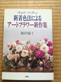 饭田伦子的造花　新着色法による　アートフラワー新作集    包邮