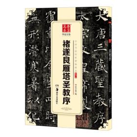 华夏万卷 中国书法传世碑帖精品 楷书05:褚遂良雁塔圣教序