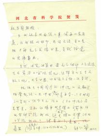 S1--0015：河北省科学院院长、石油烃裂解研究专家，邹仁鋆教授信札一通一页