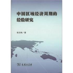 中国区域经济周期的经验研究