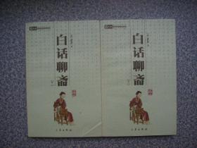中华国学百部《白话聊斋》全二册