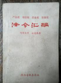 【产品税，增值税，营业税，资源税】法令汇编