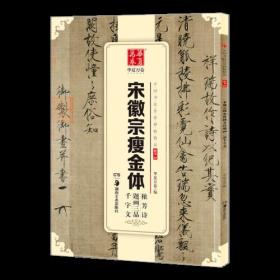 华夏万卷 中国书法传世碑帖精品 楷书09:宋徽宗瘦金体秾芳诗题画三品千字文 030