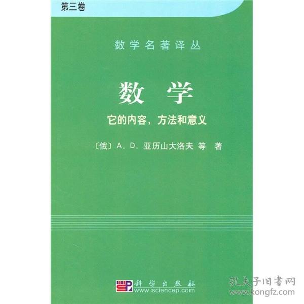 数学（第三卷）：它的内容，方法和意义