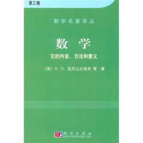 数学（第三卷）：它的内容，方法和意义