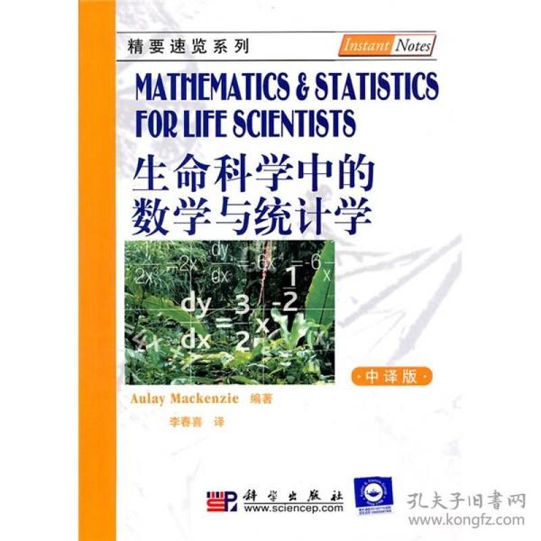 生命科学中的数学与统计学（中译版）