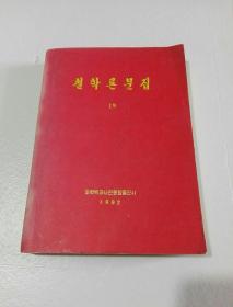 朝鲜原版  朝鲜文 천학론문집
