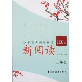 新阅读小学语文阅读精选100篇(2年级)