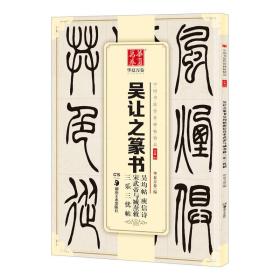 华夏万卷 中国书法传世碑帖精品 小篆03:吴让之篆书吴均帖庾信诗宋武帝与臧焘敕三乐三忧帖021