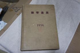 数学进展 1956.第2卷 1.2.3.4 共4期 精装合订本