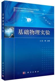 国家级物理实验教学示范中心教学丛书·中山大学物理学实验系列丛书：基础物理实验