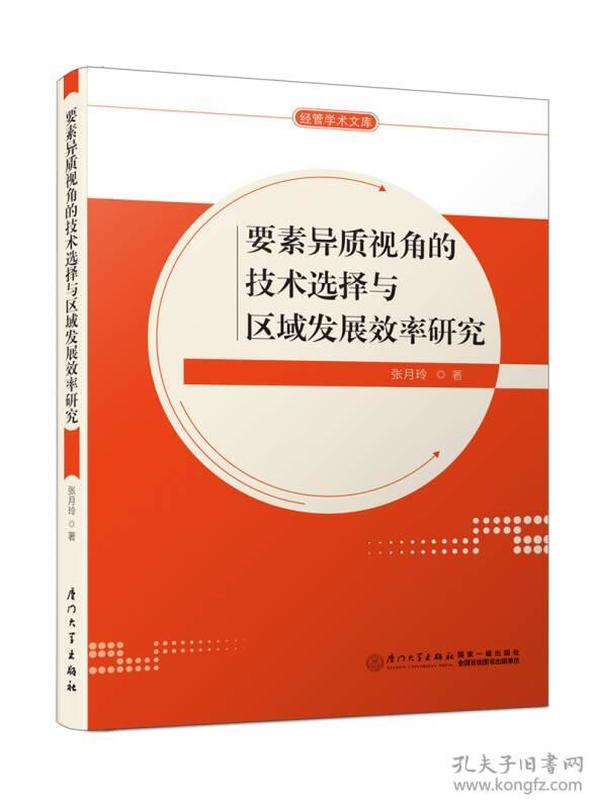 要素异质视角的技术选择与区域发展效率研究/经管学术文库