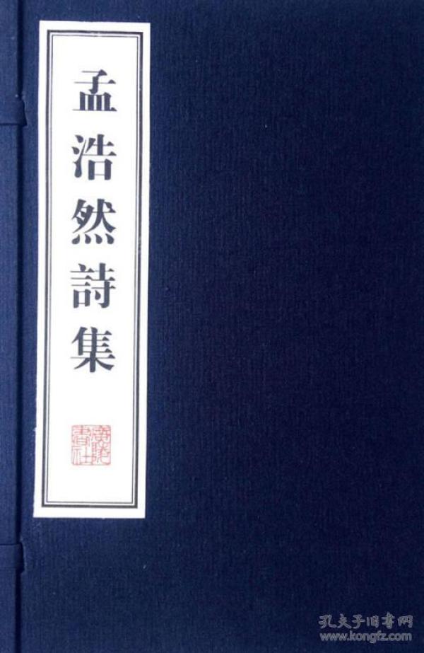 文华丛书系列：孟浩然集（宣纸线装 一函两册）