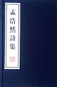 文华丛书系列：孟浩然集（宣纸线装 一函两册）